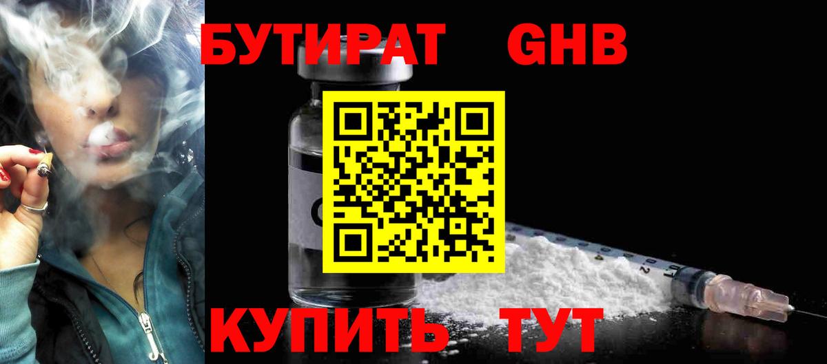 Нефтекумск  БУТИРАТ 1.4BDO  Вход с VPN 