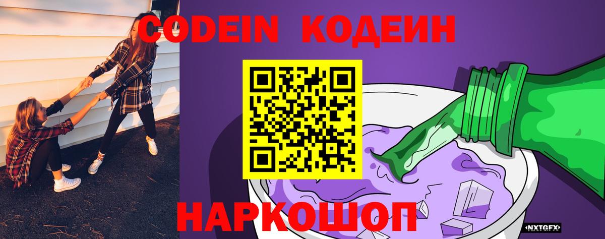 Кодеин напиток Lean (лин)  Вход с VPN  Нефтекумск 